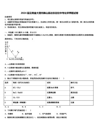 2024届云南省大理州巍山县达标名校中考化学押题试卷含解析.doc