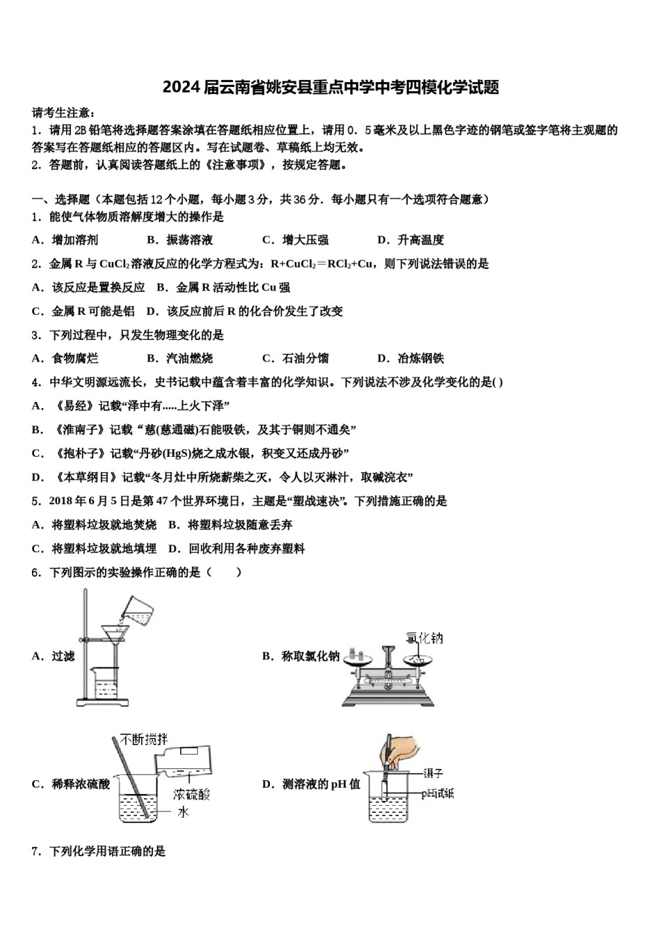 2024届云南省姚安县重点中学中考四模化学试题含解析.doc_第1页