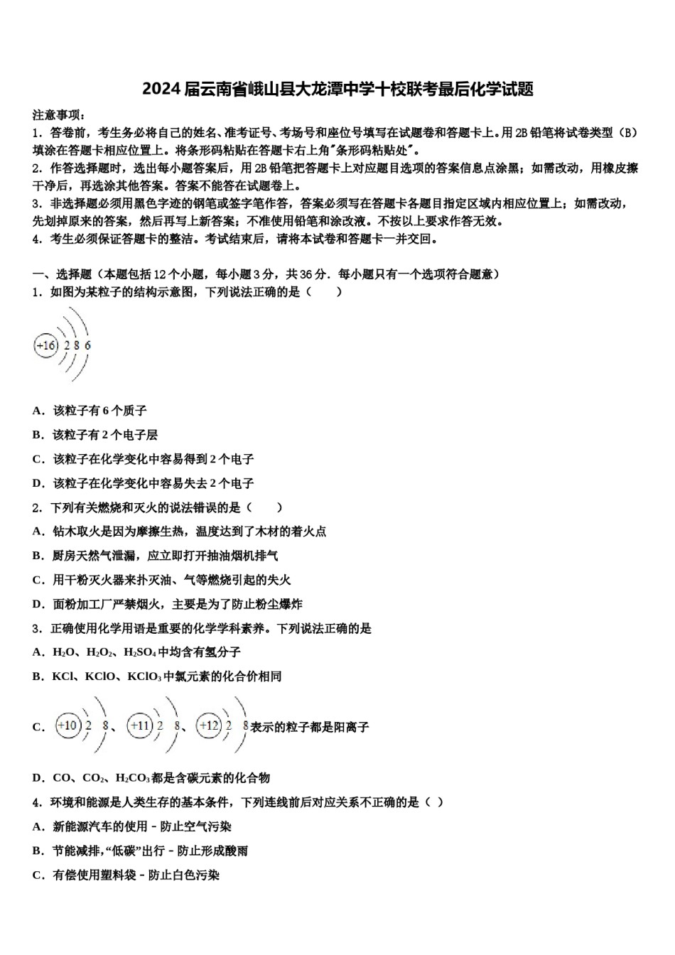 2024届云南省峨山县大龙潭中学十校联考最后化学试题含解析.doc_第1页