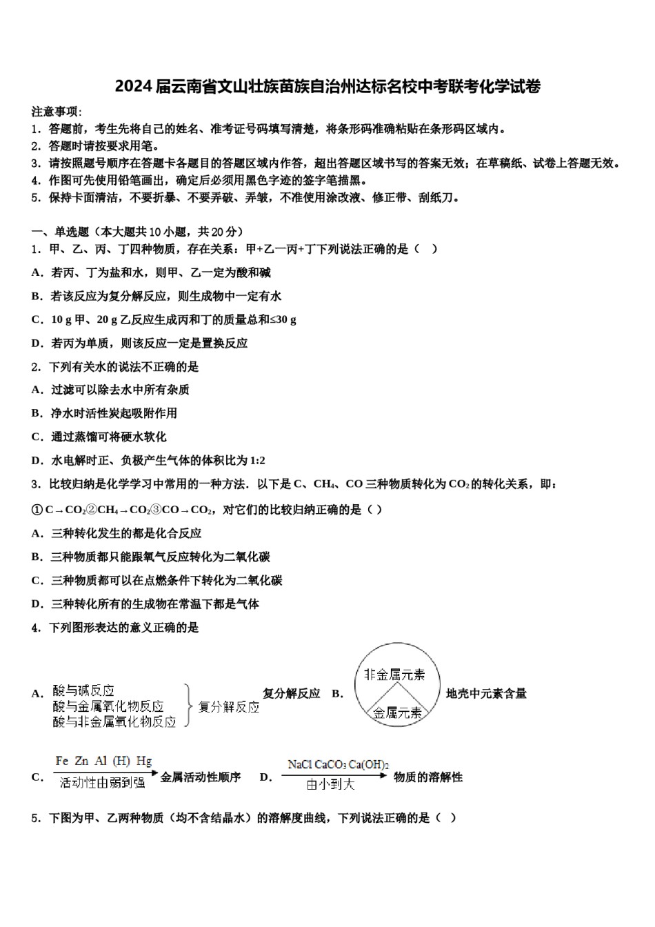 2024届云南省文山壮族苗族自治州达标名校中考联考化学试卷含解析.doc_第1页