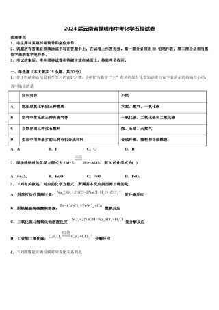 2024届云南省昆明市中考化学五模试卷含解析.doc