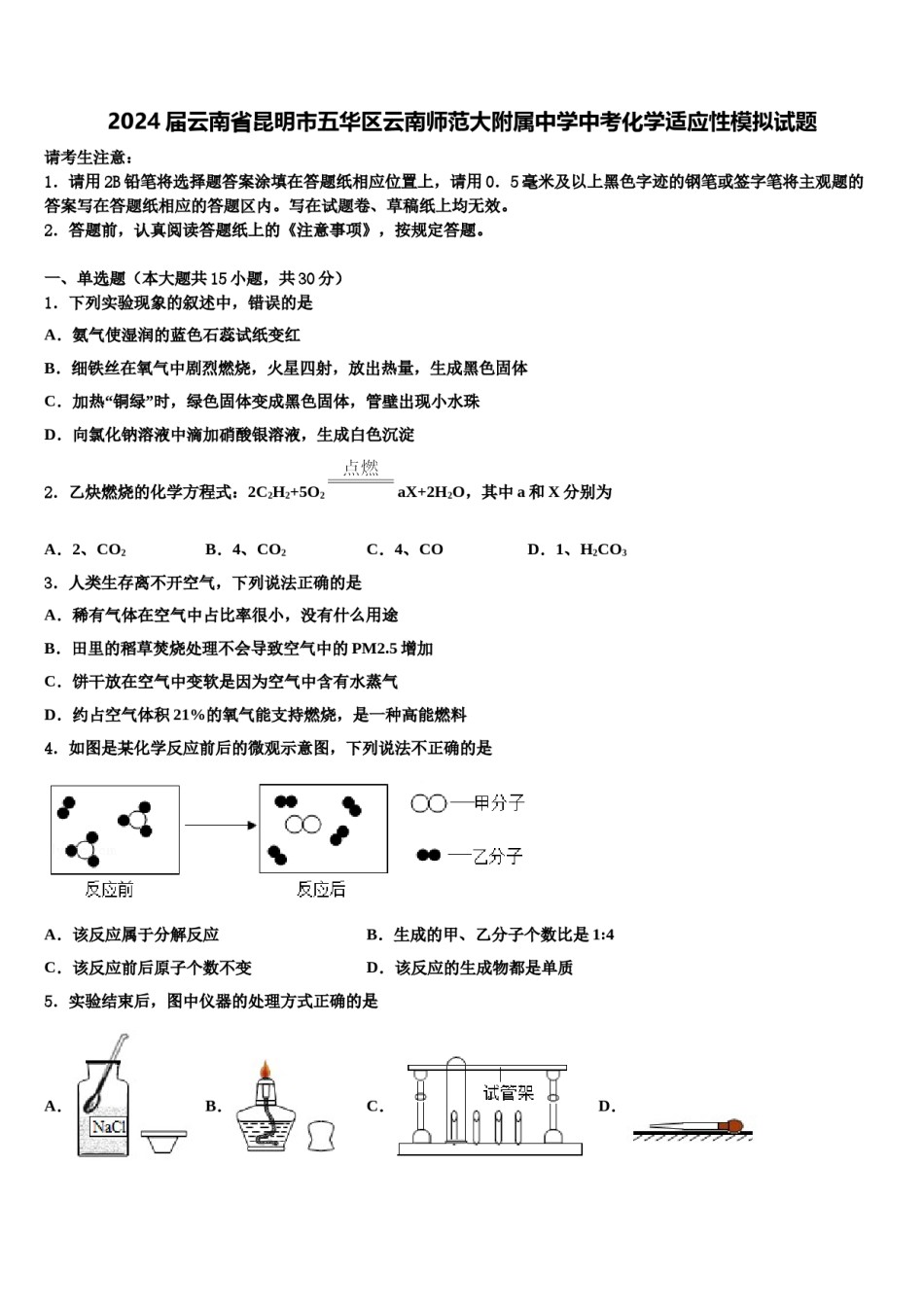 2024届云南省昆明市五华区云南师范大附属中学中考化学适应性模拟试题含解析.doc_第1页