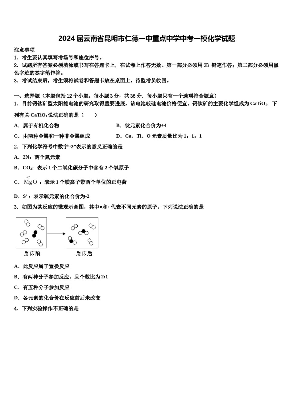 2024届云南省昆明市仁德一中重点中学中考一模化学试题含解析.doc_第1页