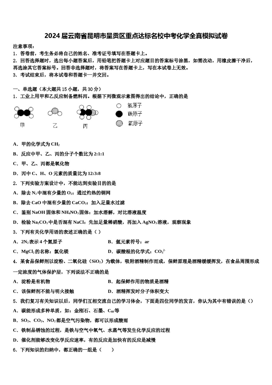 2024届云南省昆明市呈贡区重点达标名校中考化学全真模拟试卷含解析.doc_第1页