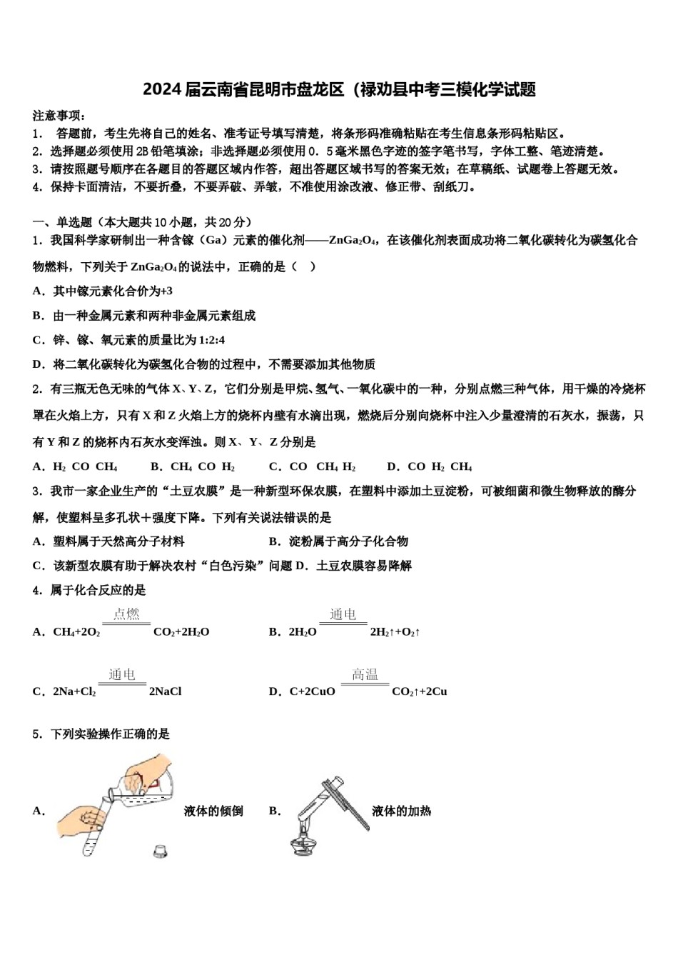 2024届云南省昆明市盘龙区（禄劝县中考三模化学试题含解析.doc_第1页