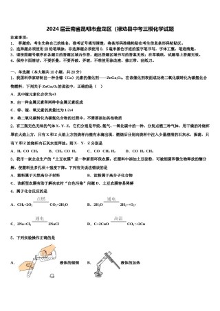 2024届云南省昆明市盘龙区（禄劝县中考三模化学试题含解析.doc