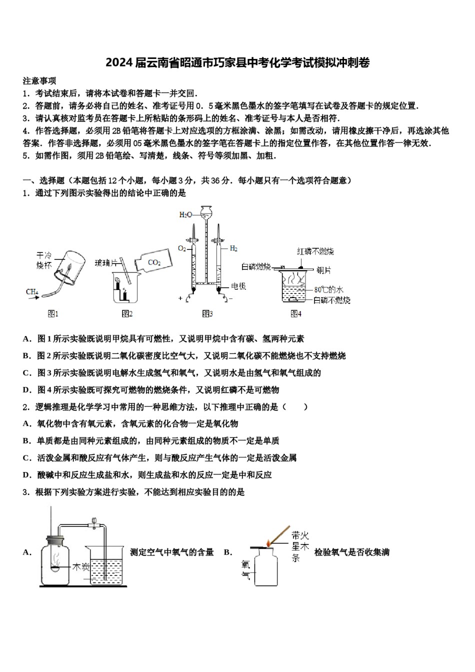 2024届云南省昭通市巧家县中考化学考试模拟冲刺卷含解析.doc_第1页