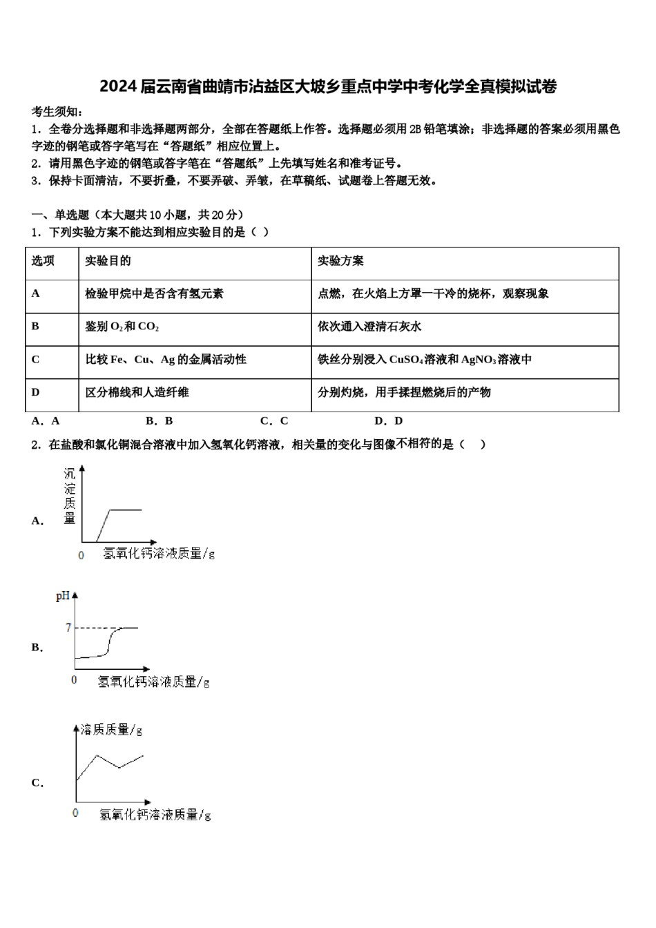 2024届云南省曲靖市沾益区大坡乡重点中学中考化学全真模拟试卷含解析.doc_第1页