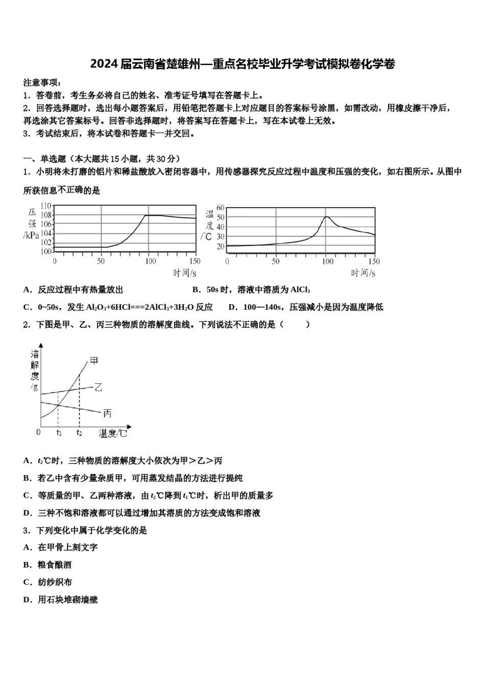 2024届云南省楚雄州—重点名校毕业升学考试模拟卷化学卷含解析.doc_第1页