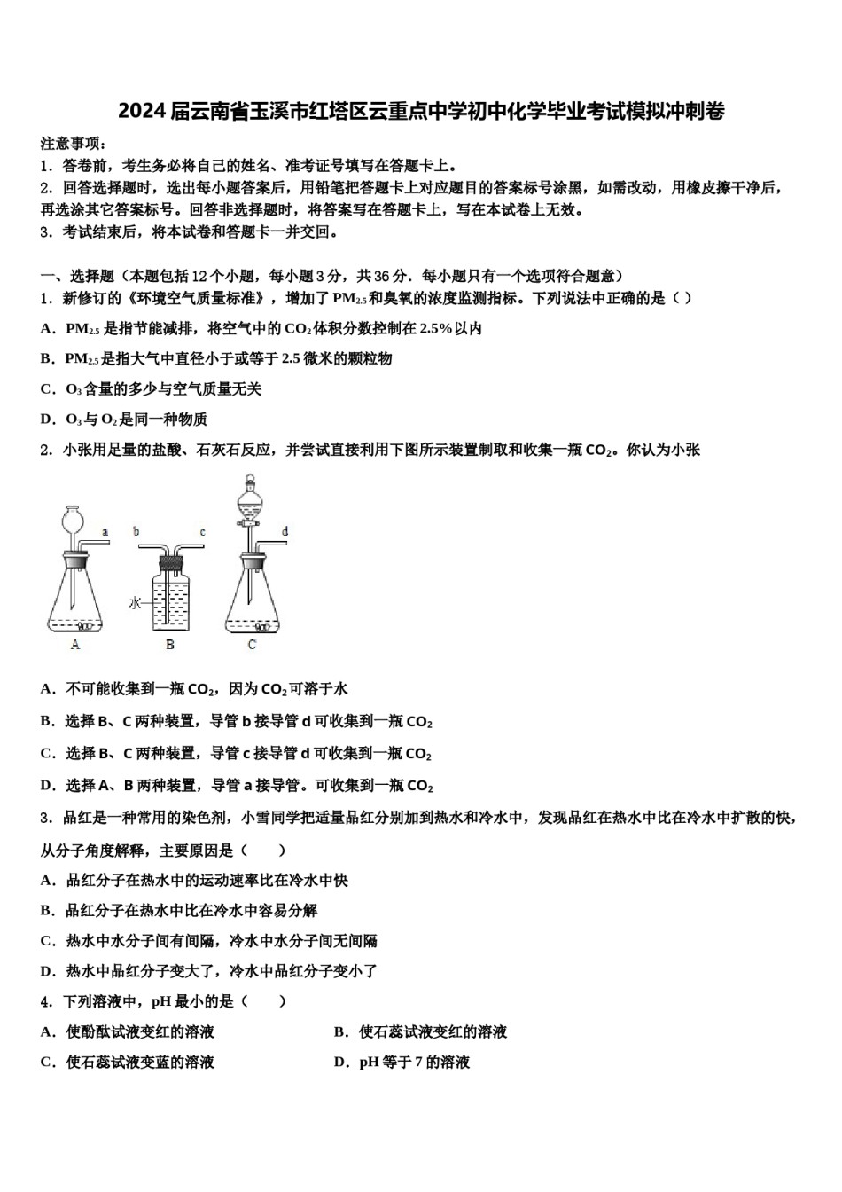 2024届云南省玉溪市红塔区云重点中学初中化学毕业考试模拟冲刺卷含解析.doc_第1页