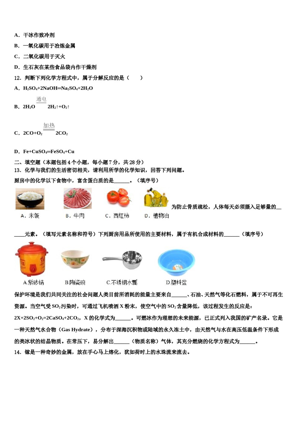 2024届云南省玉溪市红塔区云重点中学初中化学毕业考试模拟冲刺卷含解析.doc_第3页