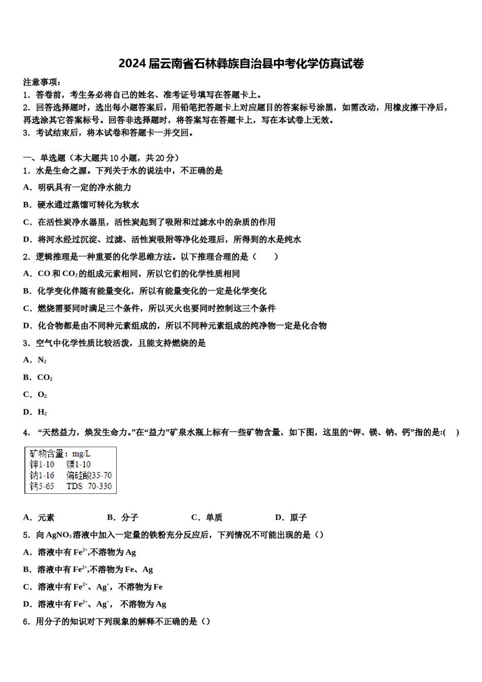 2024届云南省石林彝族自治县中考化学仿真试卷含解析.doc_第1页