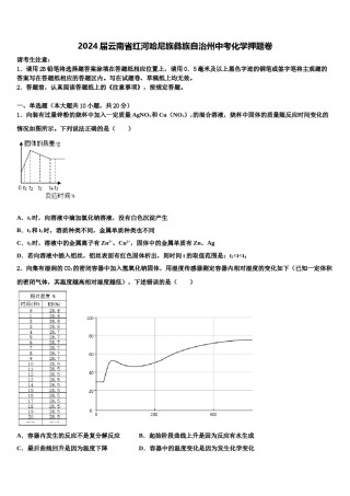 2024届云南省红河哈尼族彝族自治州中考化学押题卷含解析.doc