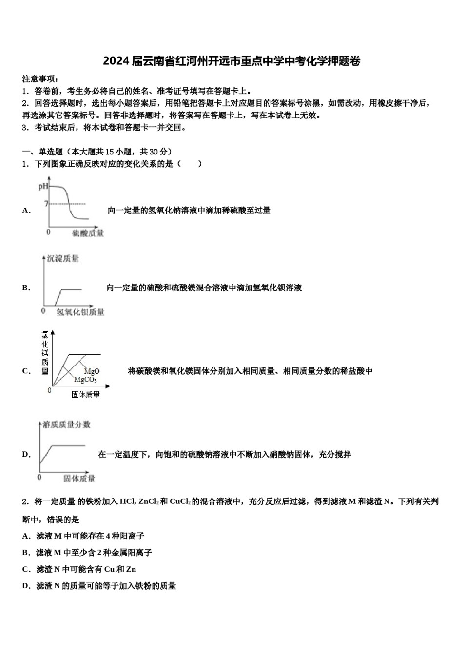 2024届云南省红河州开远市重点中学中考化学押题卷含解析.doc_第1页