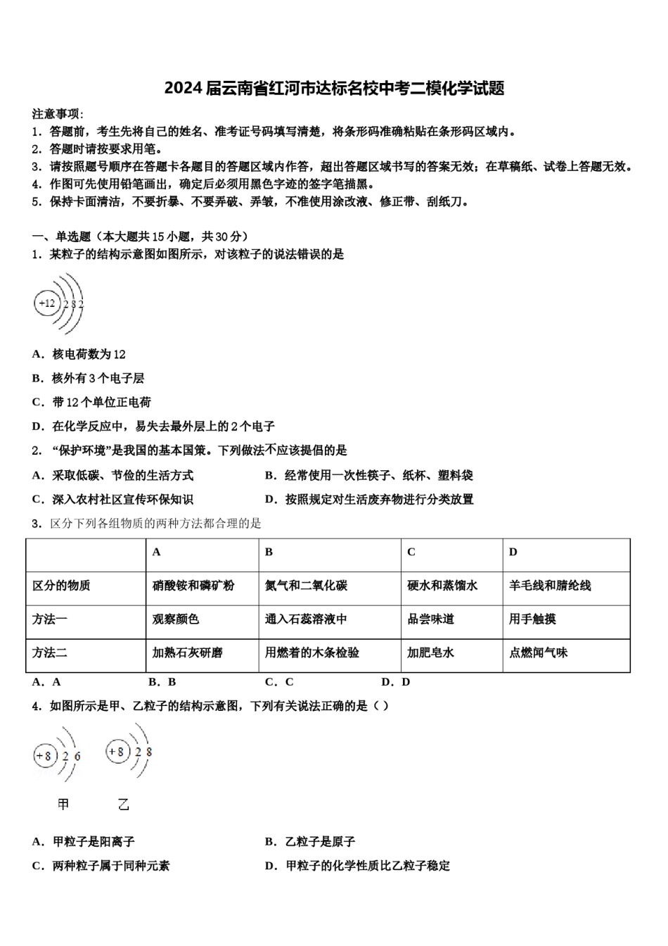 2024届云南省红河市达标名校中考二模化学试题含解析.doc_第1页