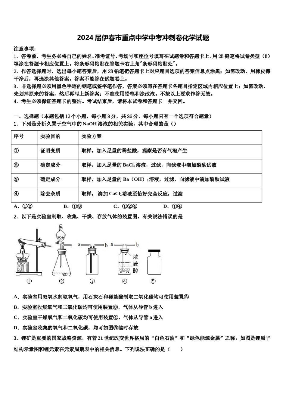 2024届伊春市重点中学中考冲刺卷化学试题含解析.doc_第1页