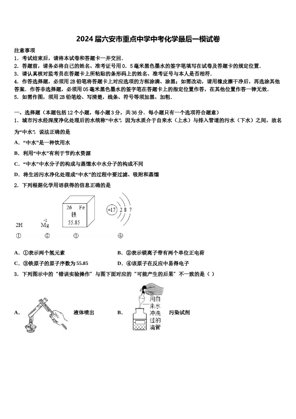 2024届六安市重点中学中考化学最后一模试卷含解析.doc_第1页