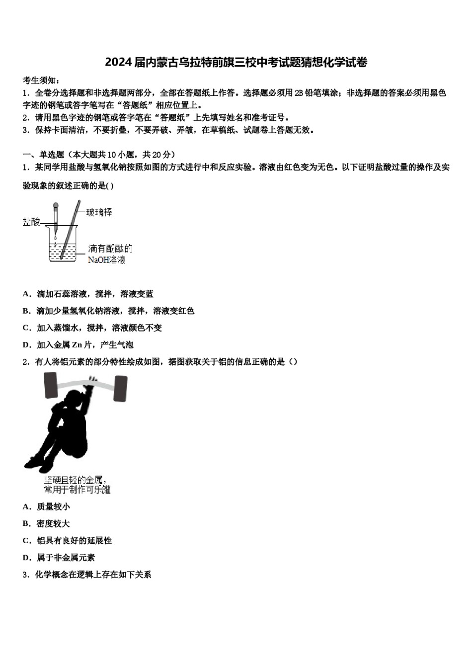 2024届内蒙古乌拉特前旗三校中考试题猜想化学试卷含解析.doc_第1页