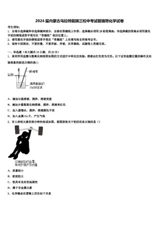 2024届内蒙古乌拉特前旗三校中考试题猜想化学试卷含解析.doc