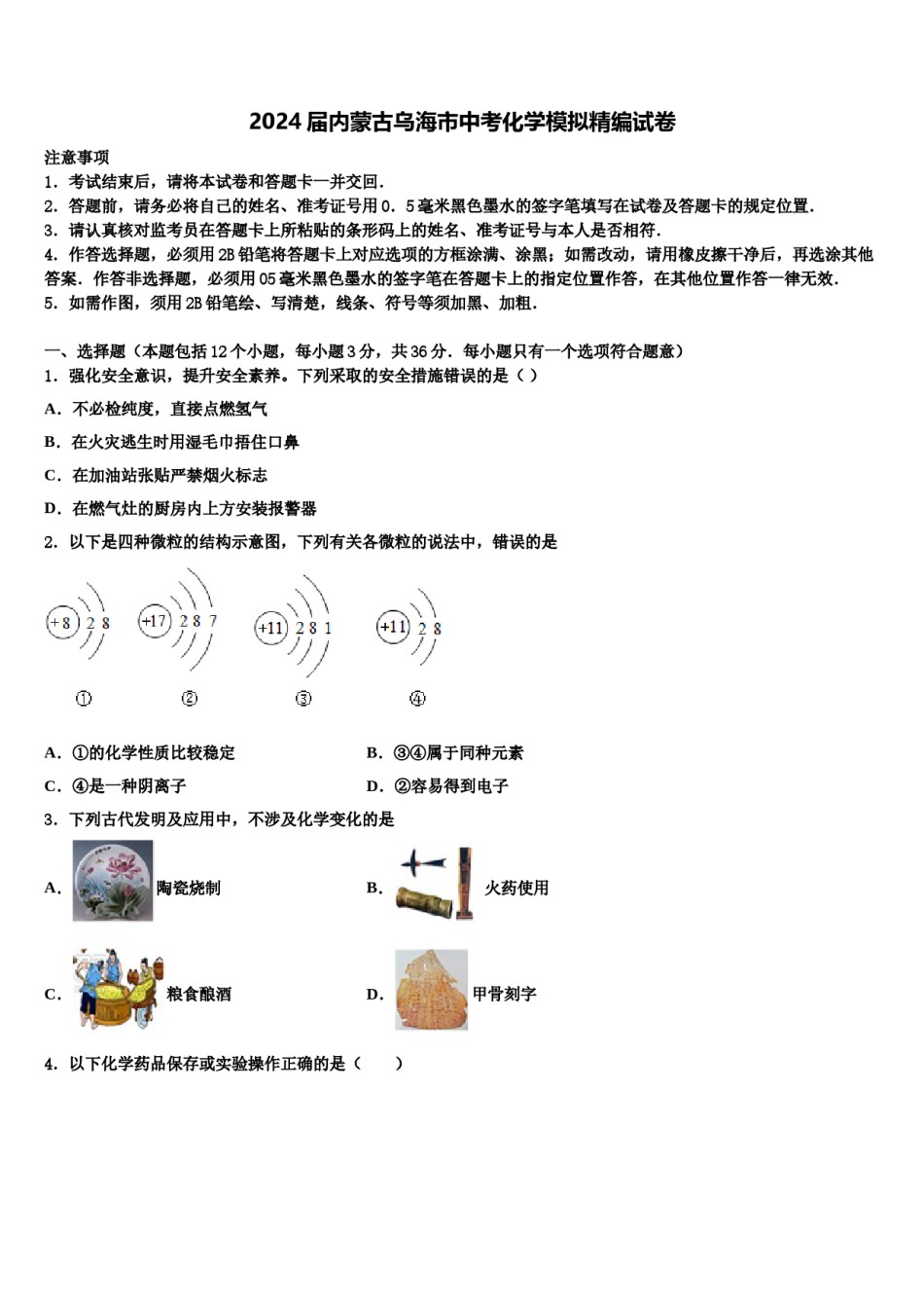 2024届内蒙古乌海市中考化学模拟精编试卷含解析.doc_第1页