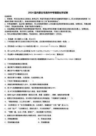2024届内蒙古乌海市中考猜题化学试卷含解析.doc
