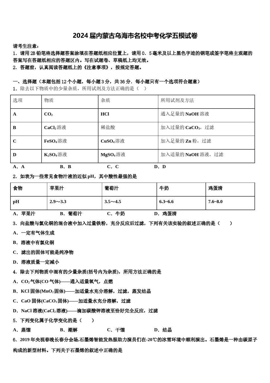 2024届内蒙古乌海市名校中考化学五模试卷含解析.doc_第1页