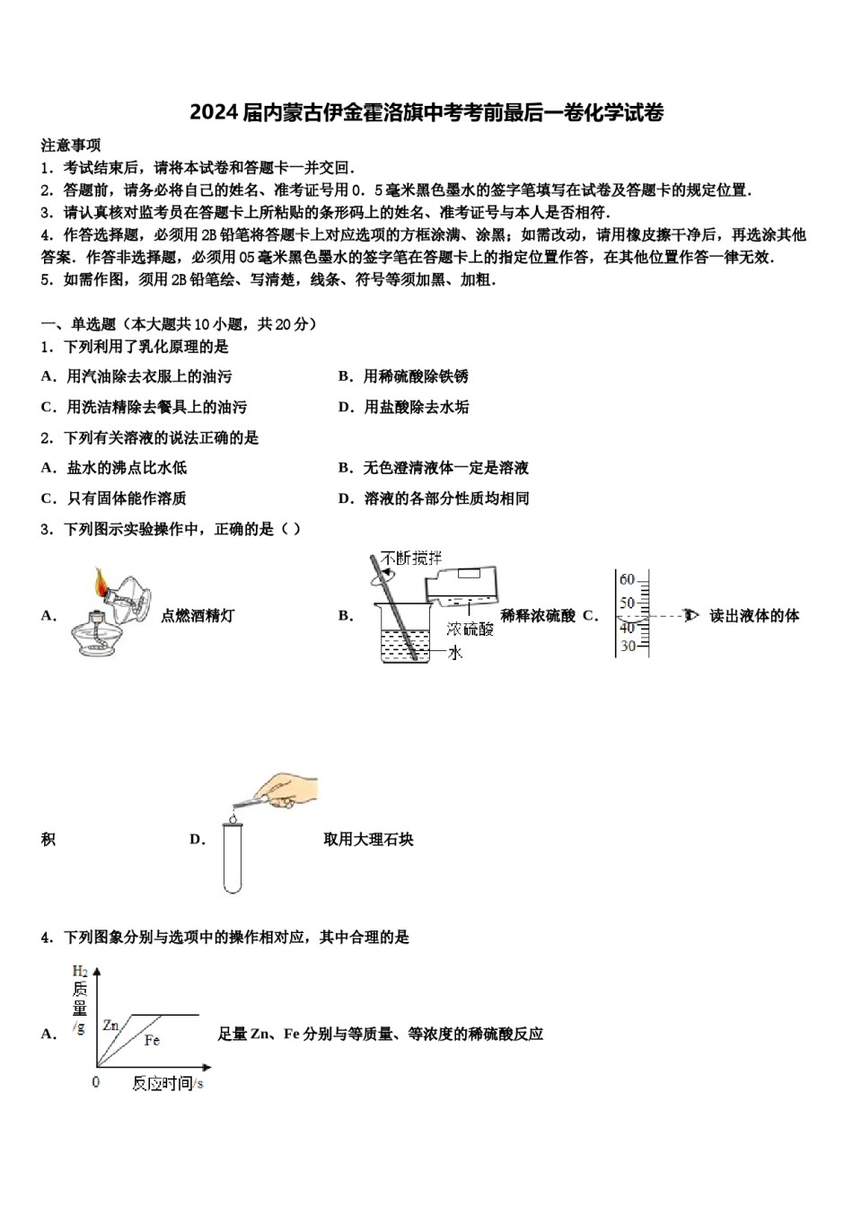 2024届内蒙古伊金霍洛旗中考考前最后一卷化学试卷含解析.doc_第1页