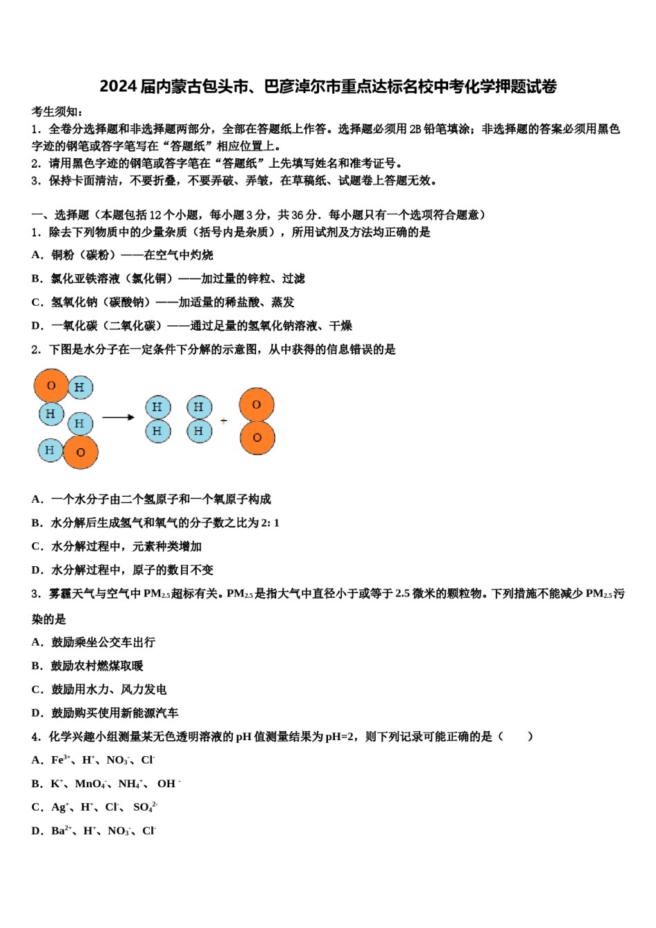 2024届内蒙古包头市、巴彦淖尔市重点达标名校中考化学押题试卷含解析.doc_第1页