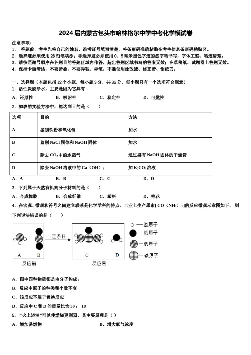 2024届内蒙古包头市哈林格尔中学中考化学模试卷含解析.doc_第1页