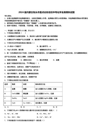 2024届内蒙古包头市重点达标名校中考化学全真模拟试题含解析.doc
