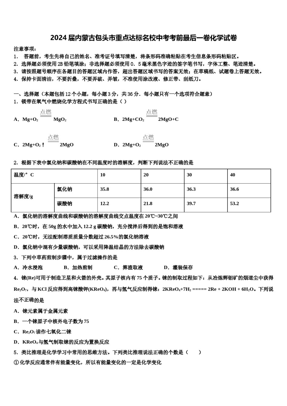 2024届内蒙古包头市重点达标名校中考考前最后一卷化学试卷含解析.doc_第1页
