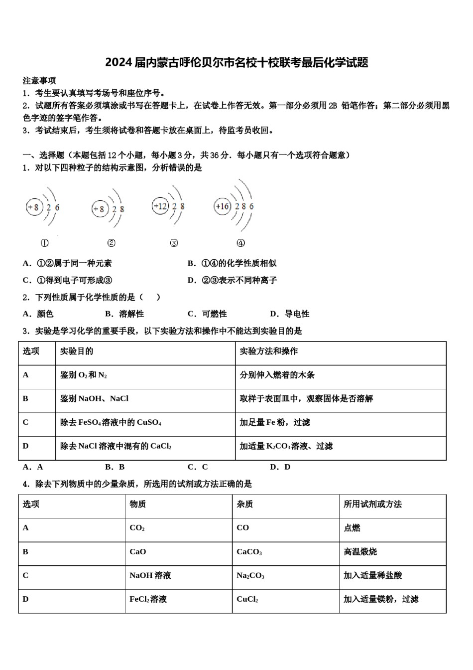 2024届内蒙古呼伦贝尔市名校十校联考最后化学试题含解析.doc_第1页