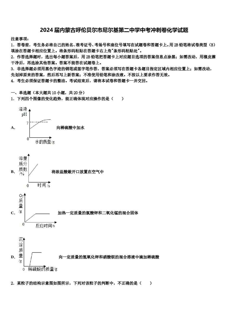 2024届内蒙古呼伦贝尔市尼尔基第二中学中考冲刺卷化学试题含解析.doc_第1页