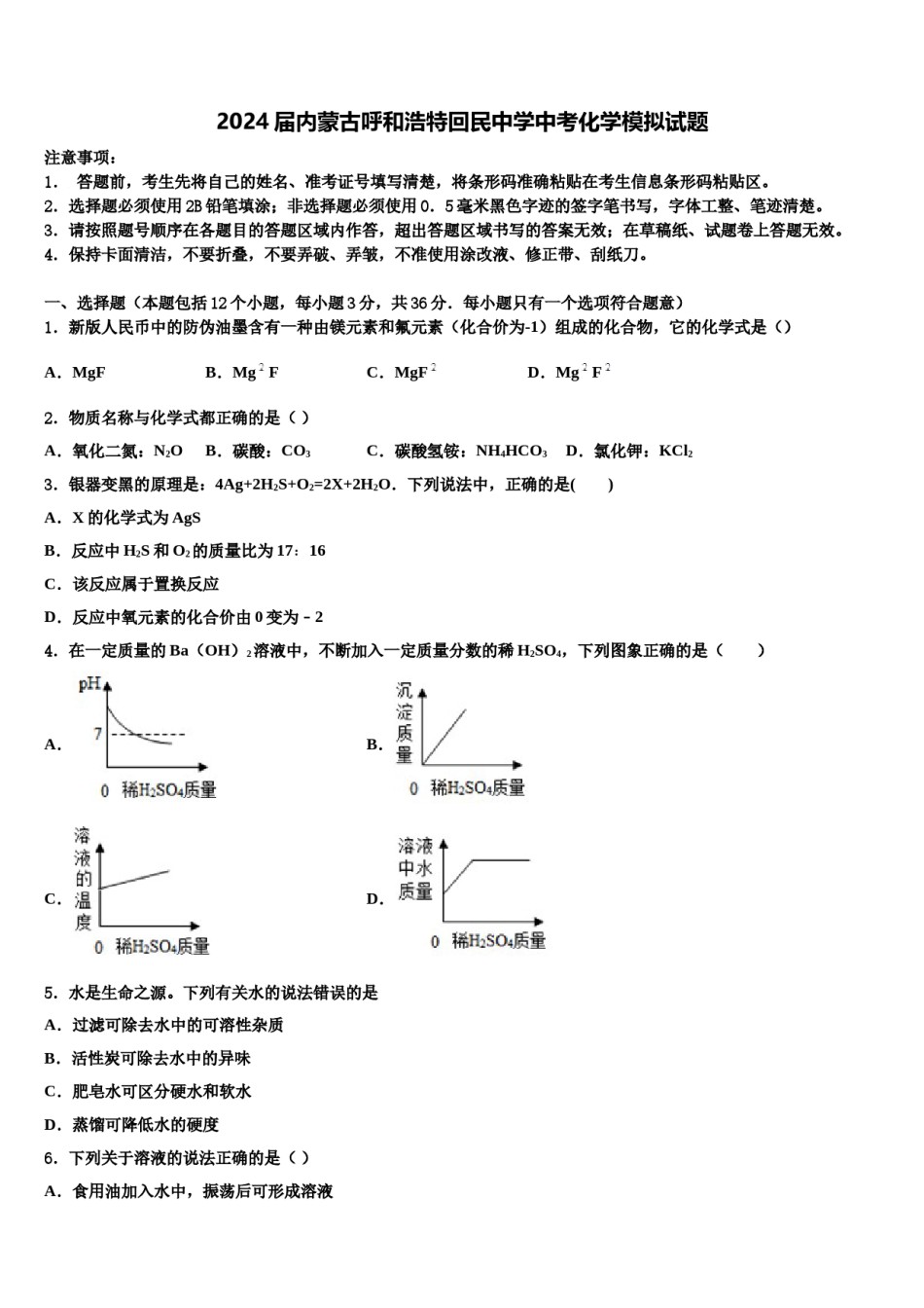 2024届内蒙古呼和浩特回民中学中考化学模拟试题含解析.doc_第1页