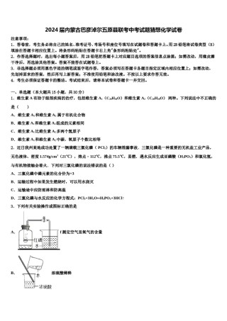 2024届内蒙古巴彦淖尔五原县联考中考试题猜想化学试卷含解析.doc