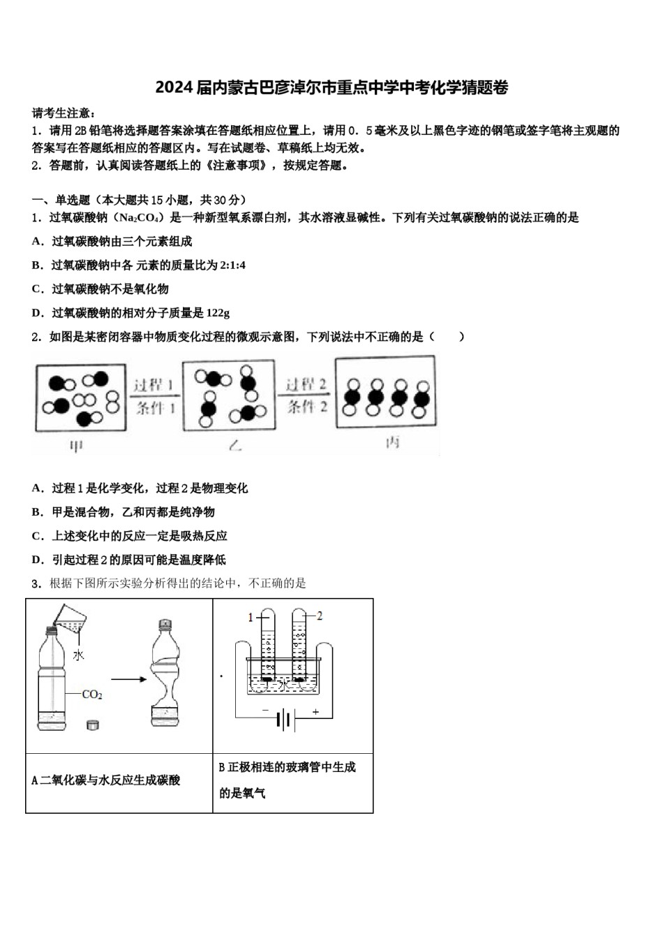 2024届内蒙古巴彦淖尔市重点中学中考化学猜题卷含解析.doc_第1页