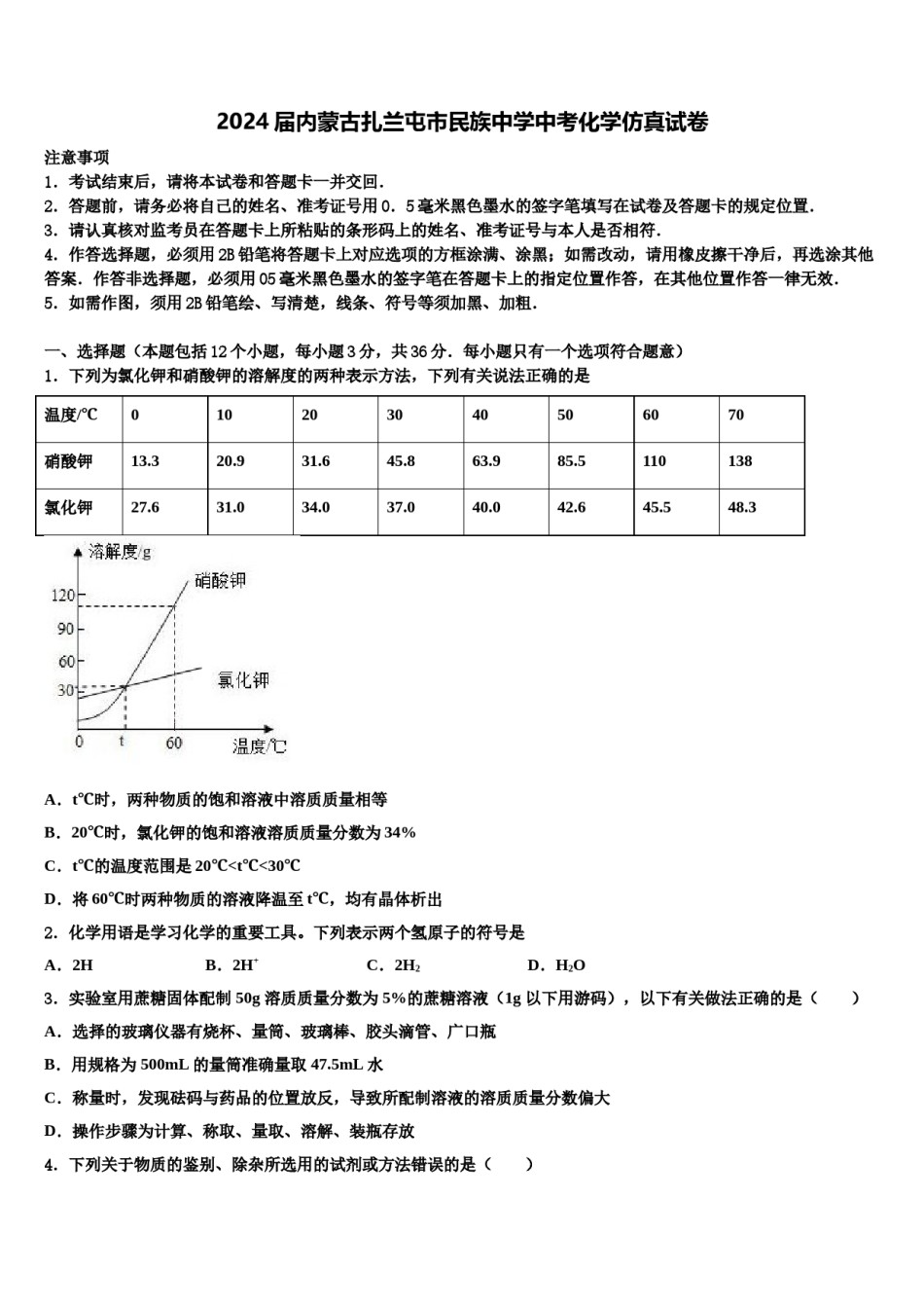 2024届内蒙古扎兰屯市民族中学中考化学仿真试卷含解析.doc_第1页
