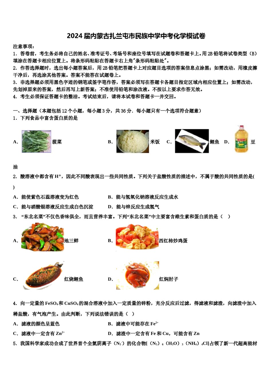 2024届内蒙古扎兰屯市民族中学中考化学模试卷含解析.doc_第1页