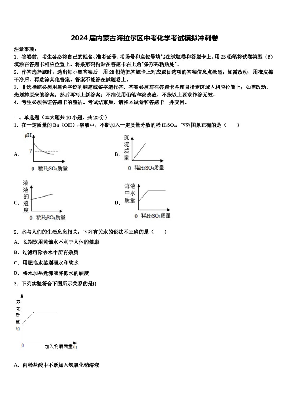2024届内蒙古海拉尔区中考化学考试模拟冲刺卷含解析.doc_第1页