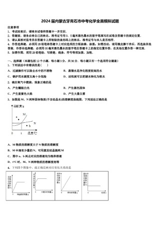 2024届内蒙古牙克石市中考化学全真模拟试题含解析.doc