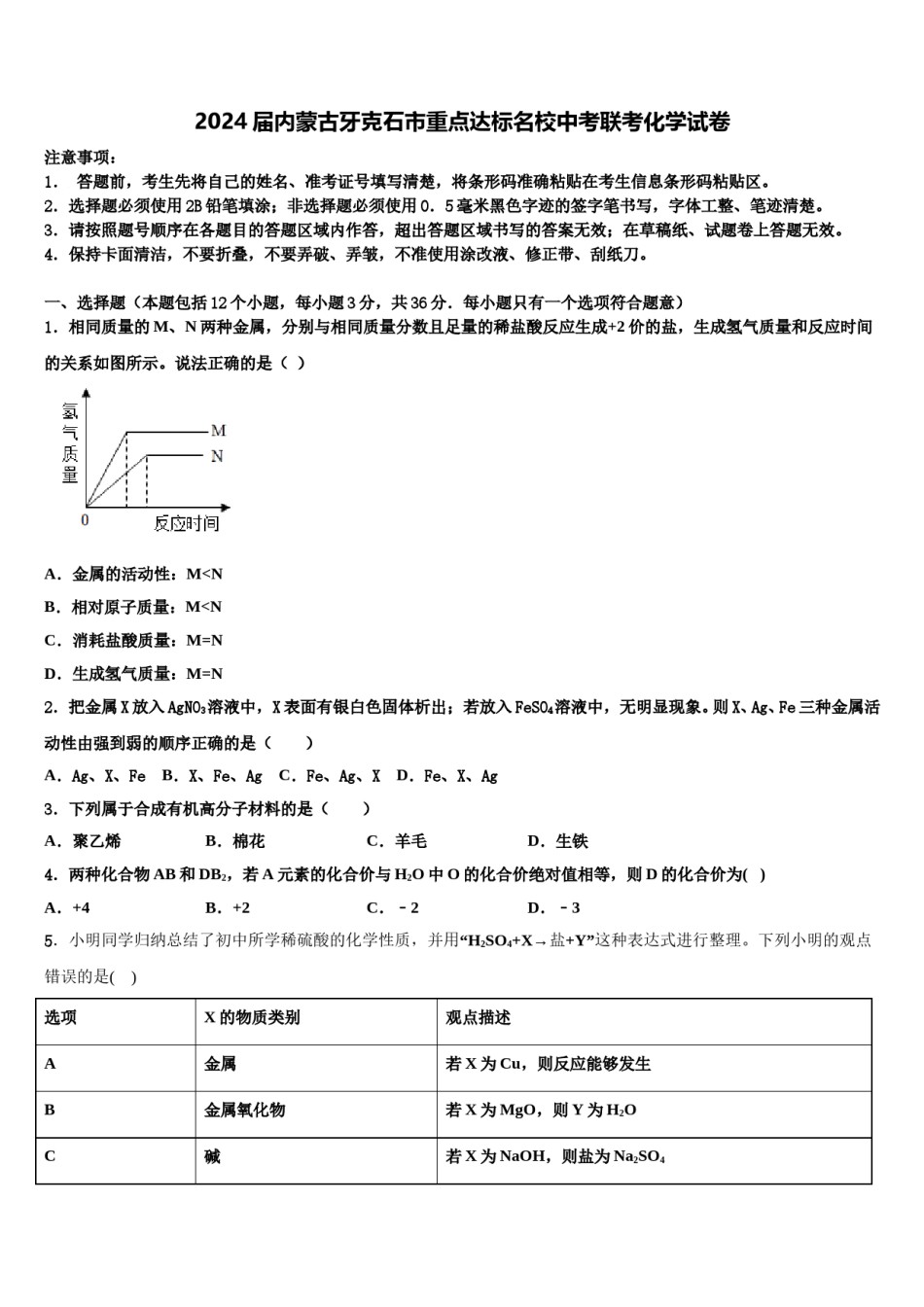 2024届内蒙古牙克石市重点达标名校中考联考化学试卷含解析.doc_第1页