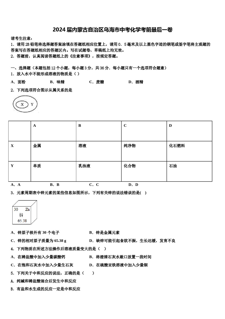 2024届内蒙古自治区乌海市中考化学考前最后一卷含解析.doc_第1页