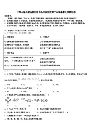 2024届内蒙古自治区包头市东河区第二中学中考化学猜题卷含解析.doc