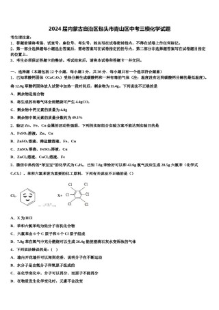 2024届内蒙古自治区包头市青山区中考三模化学试题含解析.doc