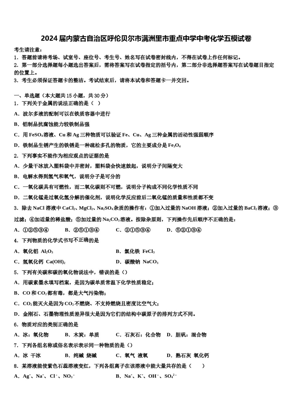 2024届内蒙古自治区呼伦贝尔市满洲里市重点中学中考化学五模试卷含解析.doc_第1页