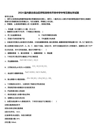 2024届内蒙古自治区呼和浩特市开来中学中考五模化学试题含解析.doc