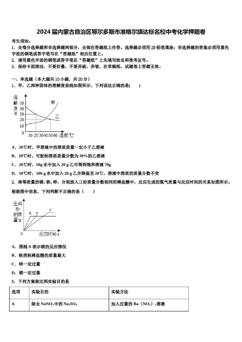 2024届内蒙古自治区鄂尔多斯市准格尔旗达标名校中考化学押题卷含解析.doc_第1页