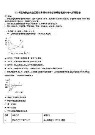 2024届内蒙古自治区鄂尔多斯市准格尔旗达标名校中考化学押题卷含解析.doc