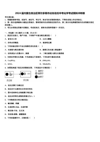 2024届内蒙古自治区鄂尔多斯市达标名校中考化学考试模拟冲刺卷含解析.doc