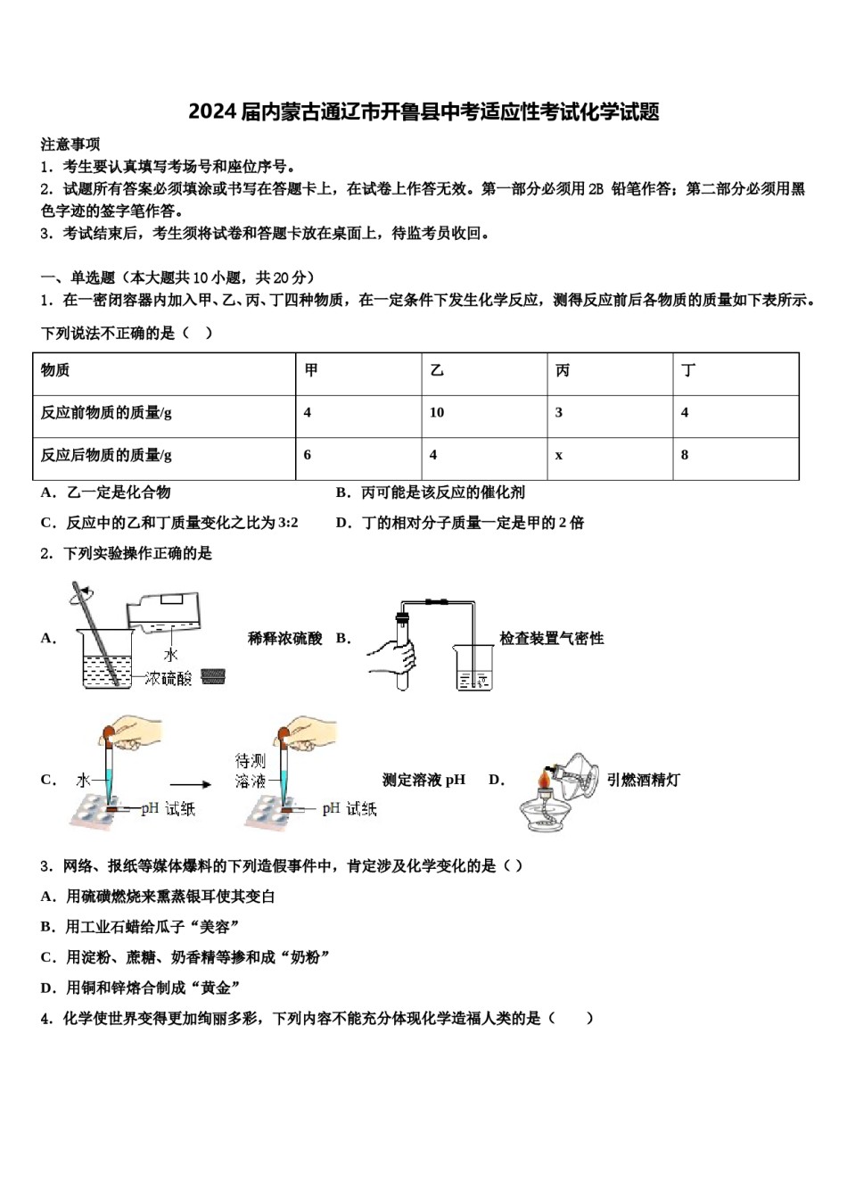 2024届内蒙古通辽市开鲁县中考适应性考试化学试题含解析.doc_第1页